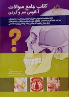 کتاب جامع سوالات آناتومی سر و گردن